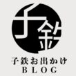 【都内発】子鉄お出かけBLOG